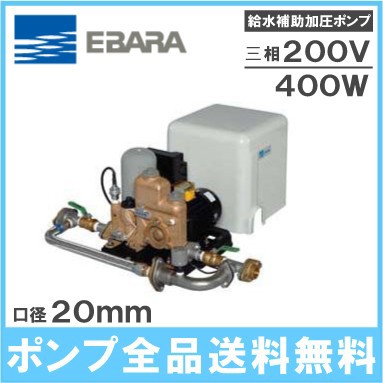 エバラ 給水補助 加圧ポンプ 20HPED0.4 400W/200V 荏原 給水 家庭用 給水装置 小型