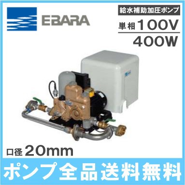 エバラ 給水補助 加圧ポンプ 20HPED0.4S 400W/100V 荏原 給水 家庭用 ...