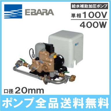 エバラ 給水補助 加圧ポンプ 20HPED0.4S 400W/100V 荏原 給水 家庭用 給水装置 小型