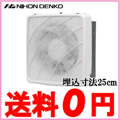 国内配送 日本電興 台所用 換気扇 フィルター付き 羽cm 埋込25cm Nvf fs2 キッチン カバー付 絶賛レビュー続出 Www Iacymperu Org