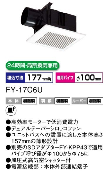 パナソニック ユニットバス用 換気扇 浴室換気扇 FY-17C6U 埋込/177mm 低騒音形 ダクト用 天井の通販はau PAY マーケット