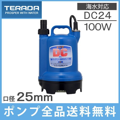 寺田ポンプ 水中ポンプ 小型 海水対応 S24d 100 24v バッテリー式 農業用 船具 船舶 排水ポンプの通販はau Pay マーケット エスエスネット 商品ロットナンバー