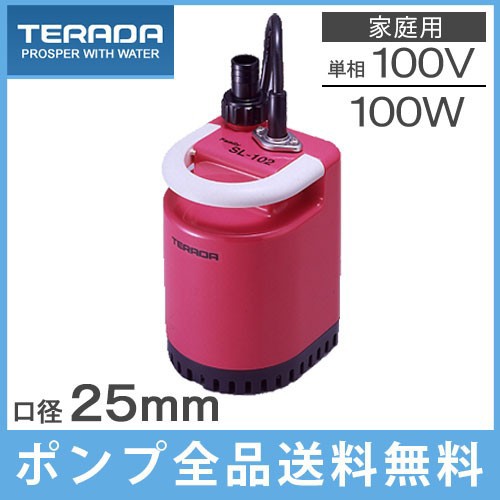 日本産 寺田 お湯取りポンプ バスポンプ 洗濯機 風呂水給水ポンプ 水中ポンプ Sl 102 人気ブランド Iacymperu Org