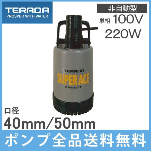 激安ブランド 寺田ポンプ 水中ポンプ 汚水 泥水 小型工事用 排水ポンプ Sp 2 100v 家庭用 電動 農業用ポンプ 好評 Theblindtigerslidell Com