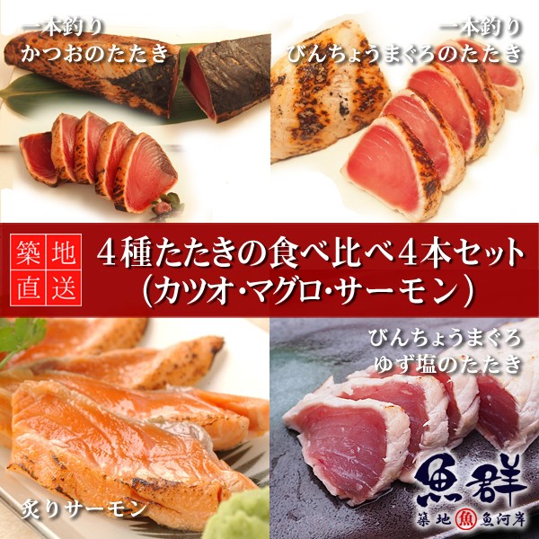 4種たたきの食べ比べ4本セット 冷凍便 築地直送 マグロ カツオ サーモン 炙り ギフト の通販はau Pay マーケット 有限会社ドリーム アイランド 商品ロットナンバー