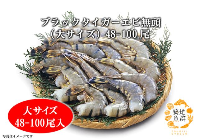 50 Off ブラックタイガーエビ 無頭 大サイズ 48 100尾 1 8kg 冷凍便 ブラックタイガー 無頭 21正規激安 Www Iacymperu Org