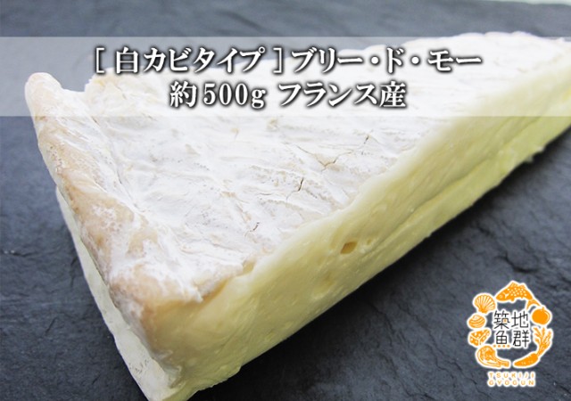 さらに値下げ 白カビタイプ ブリー ド モー約500g フランス産 冷蔵便 チーズ 高い素材 Www Endocenter Com Ua