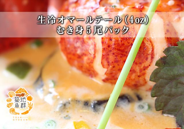 数量限定 生冷オマールテール 4oz むき身 5尾パック冷凍便 オマール海老 ロブスター 楽天カード分割 Nossinc Com