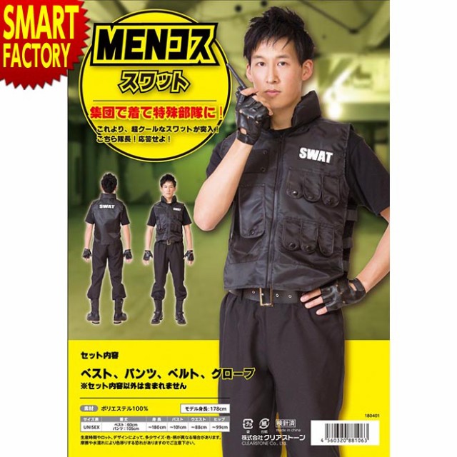 ハロウィン コスプレ Menコス スワット Swat ポリス 警察 警官 警察官 コスプレ コスチューム メンズ 男性 大人の通販はau Wowma ワウマ 自転車通販 スマートファクトリー 商品ロットナンバー