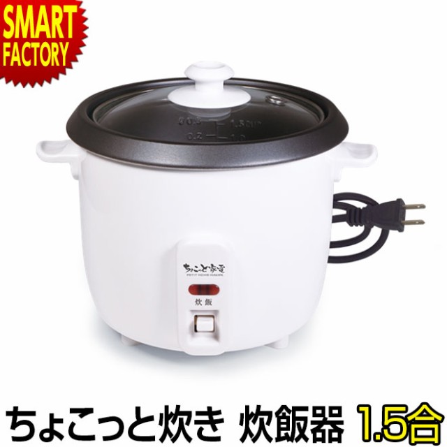 炊飯器 一人暮らし 1 5合 約分で炊飯 少量炊き 1合 0 5合 ミニ炊飯器 小型 卓上 1人用 おしゃれの通販はau Pay マーケット 自転車通販 スマートファクトリー 商品ロットナンバー