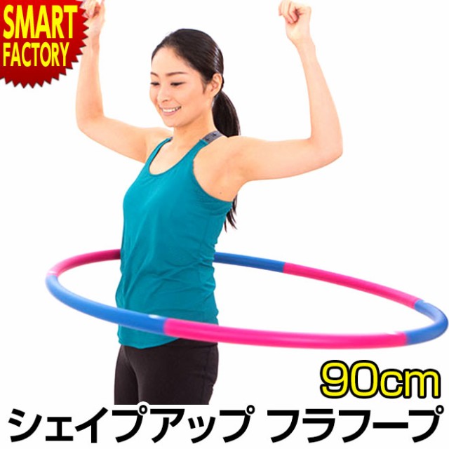 フラフープ エクササイズ 子供用 大人用 90cm 組立式 ダイエット器具 トレーニング ウエスト くびれ 引き締め 室内運動 母の日 の通販はau Pay マーケット 自転車通販 スマートファクトリー 商品ロットナンバー