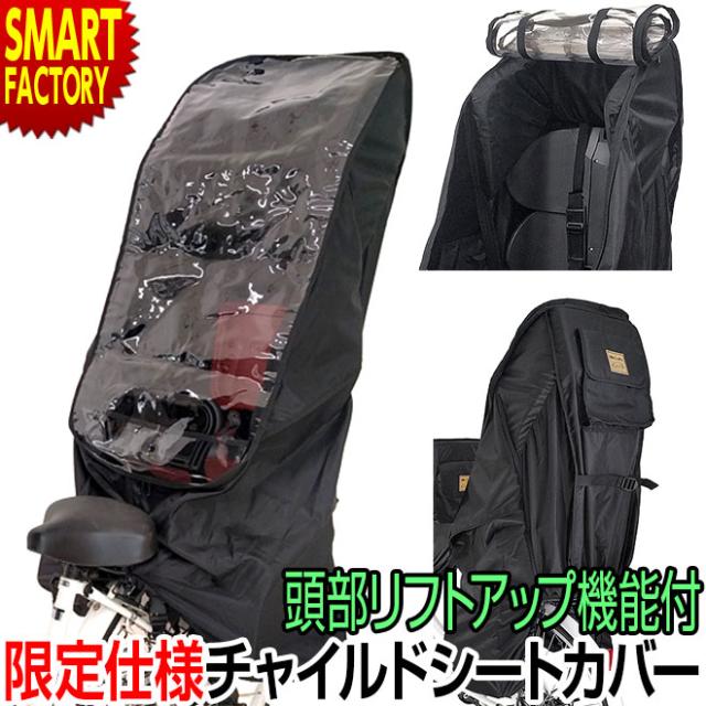 公式通販 自転車 チャイルドシート レインカバー 後ろ用 リア 限定 リフトアップ機能付lakia Cycv R Atbk 子乗せ自転車 カバー キナル別注 Www Iacymperu Org