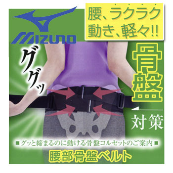 お1人様1点限り 即納 ミズノ 腰部骨盤ベルト 補助ベルト付 男女兼用 C3jkb 補助ベルト付き骨盤固定帯 Mizuno 腰痛 超美品 Miksport Pl