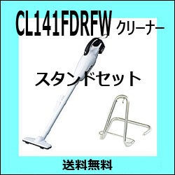好きに マキタ掃除機 CL141FDRFW【アクセサリ+スタンドセット】【送料無料*北海道2,000円(税込)、沖縄3,000円(税込)送料必要】, 特価商品 :2ab27bc9 --- standleitung-vdsl-feste-ip.de 好きに マキタ掃除機 CL141FDRFW【アクセサリ+スタンドセット】【送料無料*北海道2,000円(税込)、沖縄3,000円(税込)送料必要】, 特価商品 :2ab27bc9 --- standleitung-vdsl-feste-ip.de