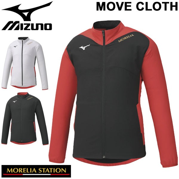 セール開催中 トレーニングウェア メンズ レディース ミズノ Mizuno モレリア Morelia ムーブクロスジャケット スポーツウェア アウター サッカー フッ 配送員設置送料無料 Carlavista Com