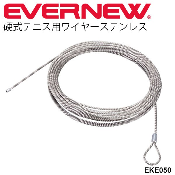 テニス用品 テニスネットコード エバニュー EVERNEW 硬式テニス用ワイヤーステンレス ワイヤーのみ 体育用品 テニスネット用品 体育器具