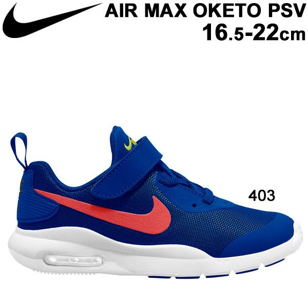 キッズシューズ ジュニア スニーカー 男の子 女の子 子ども 子供靴 ナイキ Nike エア マックス オケト Psv 16 5 22 0cm ランニングシューの通販はau Wowma ワウマ ポイントupフェスクーポンok キャッシュレス還元対象店 Apworld 商品ロットナンバー キッズシューズ ジュニア スニーカー 男の子 女の子 子ども 子供靴 ナイキ Nike エア マックス オケト Psv 16 5 22 0cm ランニングシューの通販はau Wowma ワウマ ポイントupフェスクーポンok キャッシュレス還元対象店 Apworld 商品ロットナンバー