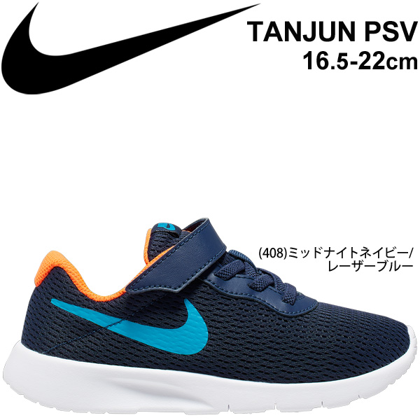 キッズシューズ ジュニア スニーカー 男の子 女の子 子供靴 Nike ナイキ Tanjun Psv タンジュン 16 5 22 5cm 運動靴 スポーツ カジュアルの通販はau Wowma ワウマ キャッシュレスp5 還元 Apworld 商品ロットナンバー キッズシューズ ジュニア スニーカー 男の子 女の子 子供靴 Nike ナイキ Tanjun Psv タンジュン 16 5 22 5cm 運動靴 スポーツ カジュアルの通販はau Wowma ワウマ キャッシュレスp5 還元 Apworld 商品ロットナンバー