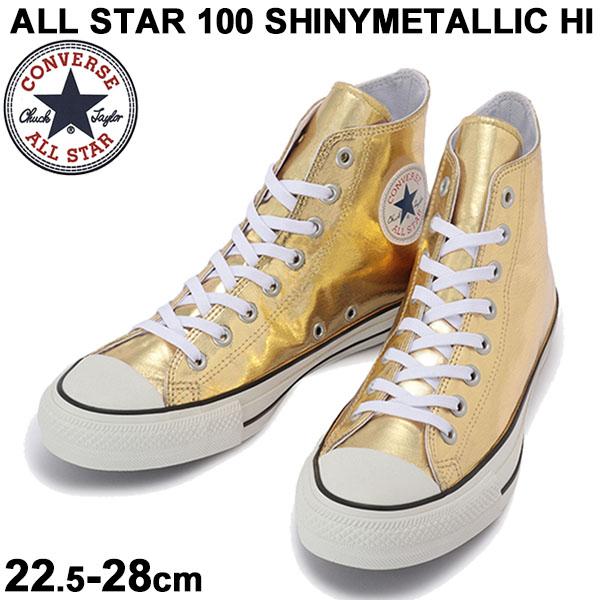 スニーカー ハイカット レディース メンズ シューズ コンバース Converse All Star 100 シャイニーメタリック Hi ゴールド 22 5 28cm ホの通販はau Pay マーケット Apworld 商品ロットナンバー