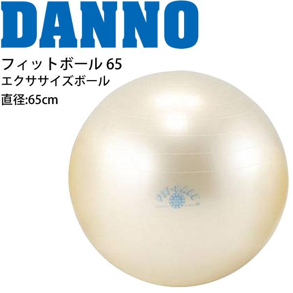 バランスボール 直径65cm フィットネス用品 器具 ダンノ Danno フィットボール65 パールカラー ギムニクボール 耐体重300kg 自宅トレーニの通販はau Pay マーケット Apworld 9日9 59まで Big Saleクーポン有 商品ロットナンバー