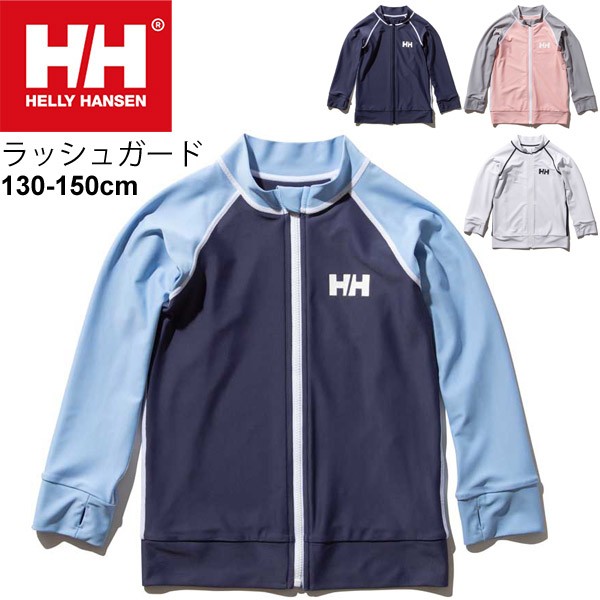 Sale 公式通販 直営店限定 キッズ ラッシュガード 長袖 ジュニア 子供用 水着 ヘリーハンセン Helly Hansen Hhフルジップ 130 150cm 男の子 女の子 紫外線対策 日焼 限定セール Www Themarketleaders Co Il