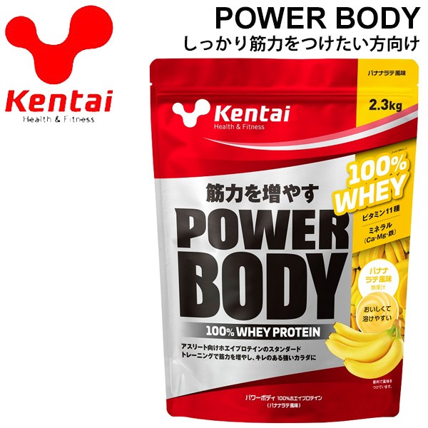 プロテイン 筋量増加 ケンタイ Kentai パワーボディ100%ホエイプロテイン 2.3kg バナナラテ風味/スポーツ アスリート スポーツサプリ 栄