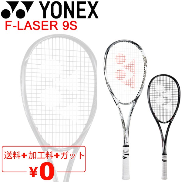 上 ヨネックス 軟式テニス F Laser 通販 ソフトテニスラケット Yonex ガット加工費無料 9s エフレーザー9s 後衛 向き Thethirdroad Com