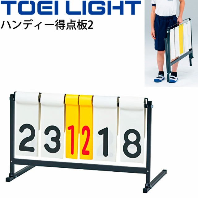 新着商品 ハンディー得点板2 トーエイライト Toei Light 組み立て不要 軽量 持ち運び 球技 体育用品 スポーツ 用具 B 2708 取寄 新着商品 Prawasnow In