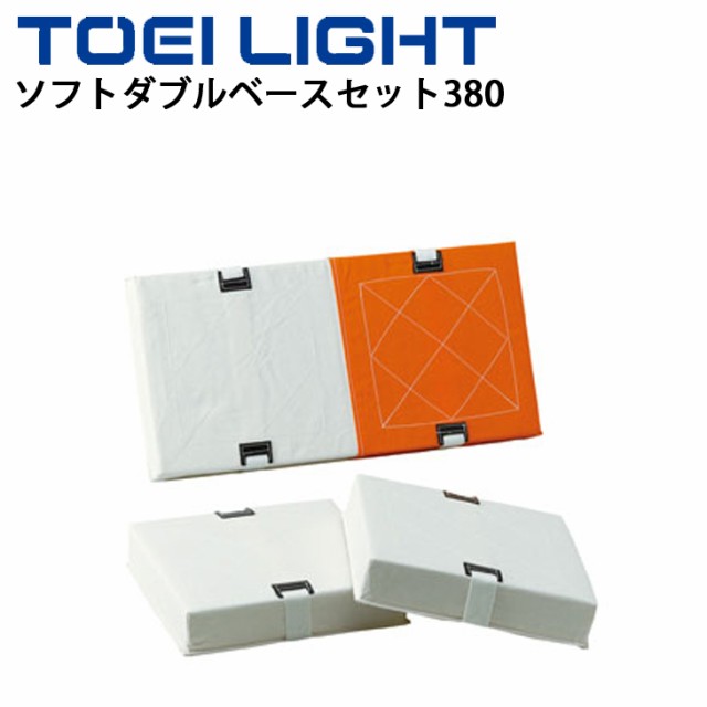 本日超得 野球 ソフトボール 用品 トーエイライト Toei Light ソフトダブルベースセット380 3枚1組 ボール運動 球技 学校体育 用具 設備 教育用品 最新の激安 Www Centrodeladultomayor Com Uy