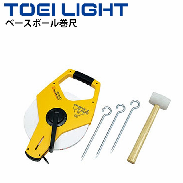 ベースボール巻尺 セット トーエイライト TOEILIGHT JIS1級(1目盛2mm表示) 野球 ソフトボール 説明書付 スポーツフィールドメジャー グラ