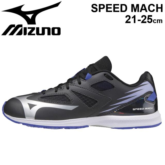 キッズシューズ ジュニア 海外並行輸入正規品 21 25 0cm ひも靴 子供靴 ミズノ Mizuno スピードマッハ Mach 男の Speed 運動会 スニーカー 陸上 運動靴 体育