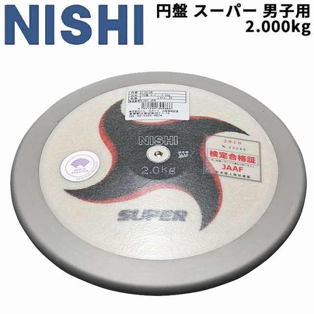 正規品 ニシスポーツ 中級者向け 一般 円盤投げ Nishi 日本陸連検定品 F301b 世界陸連承認品 陸上競技用品 競技用 2 000kg 男子用 スーパー 円盤 円盤 Rideshare2vote Com