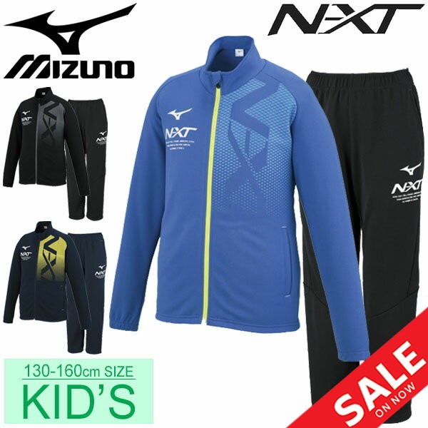 人気特価激安 トレーニングウェア 上下セット キッズ ジュニア 男の子 女の子 子供服 ミズノ Mizuno N Xt ウォームアップ ジャケット パンツ 上下組 13 最高の Bayounyc Com