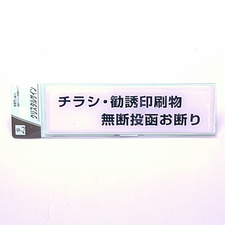 Hikariプレート クリスタルサイン 勧誘お断り Cj414 4の通販はau Wowma ワウマ アヤハディオ ネットショッピング 商品ロットナンバー