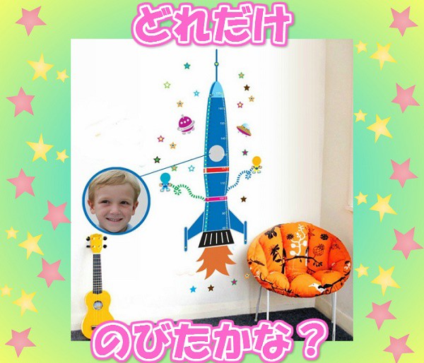 ウォールステッカー 子供部屋 ロケットの身長計 ステッカー 身長計 宇宙 子供 洗面所 空 文字 身長 シール トイレ デカ