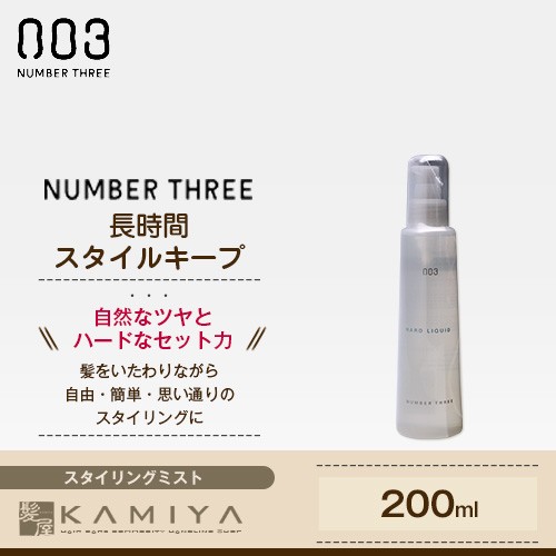 ナンバースリー ハードリキッド 0ml No3 Number Three スタイリング剤 自然 艶 ツヤ ハード ホールの通販はau Pay マーケット 髪屋 商品ロットナンバー