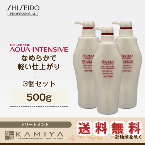 新品即決 資生堂プロフェッショナル アクアインテンシブ トリートメント1 500g 3個セット 在庫処分セール
