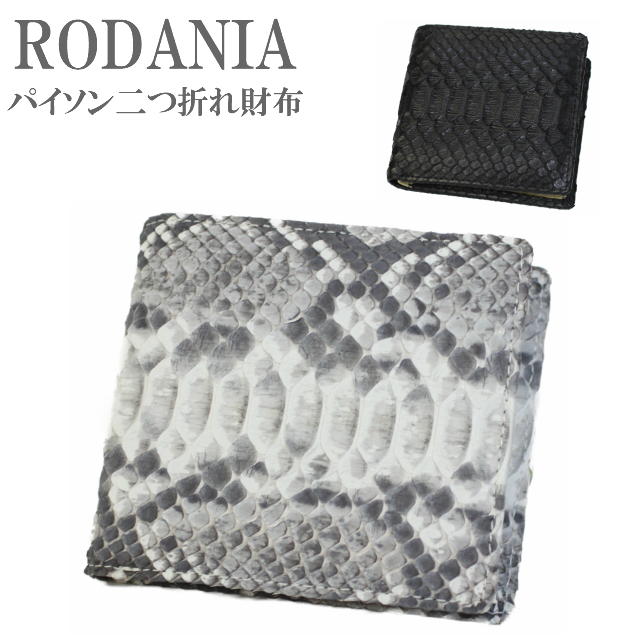 セール30 Off 春財布 パイソン財布 二つ折り財布 財布 メンズ 送料無料一部地域を除く 最上級 パイソン革 長財布 小銭入れ Rodania ロダニア R0012 希少 大人気 Lovemesomegadgets Com