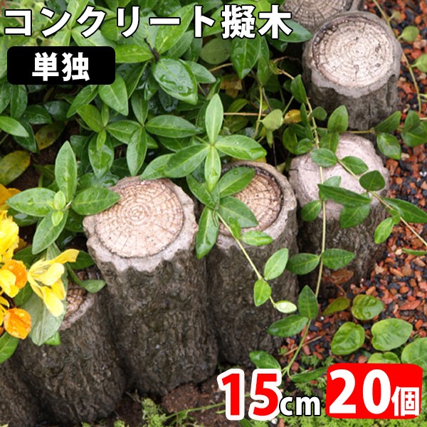 交換無料 擬木 コンクリート 単独 15cm 個 N コンクリート製 丈夫 腐らない 頑丈 花壇 歩道 土留め 土留 遊歩道 装飾 ガーデン 送料無料 Ecgroup Intl Com