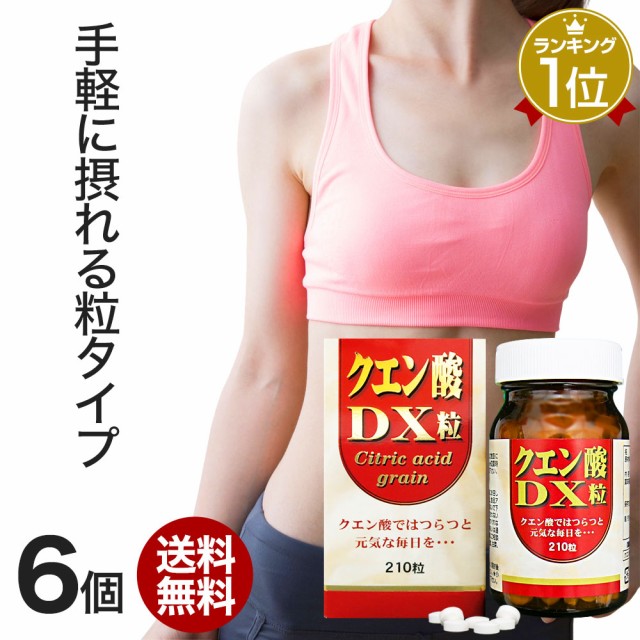 クエン酸DX粒 210粒×6個セット 約180日分 送料無料 宅配便 | クエン酸 クエン酸サプリ クエン 酸 クエン酸サプリメント 食品 食用 食用