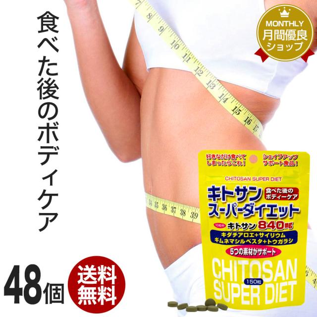 お気にいる キトサンスーパーダイエット 150粒 48個セット 約7 1008日分 送料無料 宅配便 ダイエット サプリ サプリメント ダイエット食品 ダ 安心の定価販売 Silksdarwin Com Au