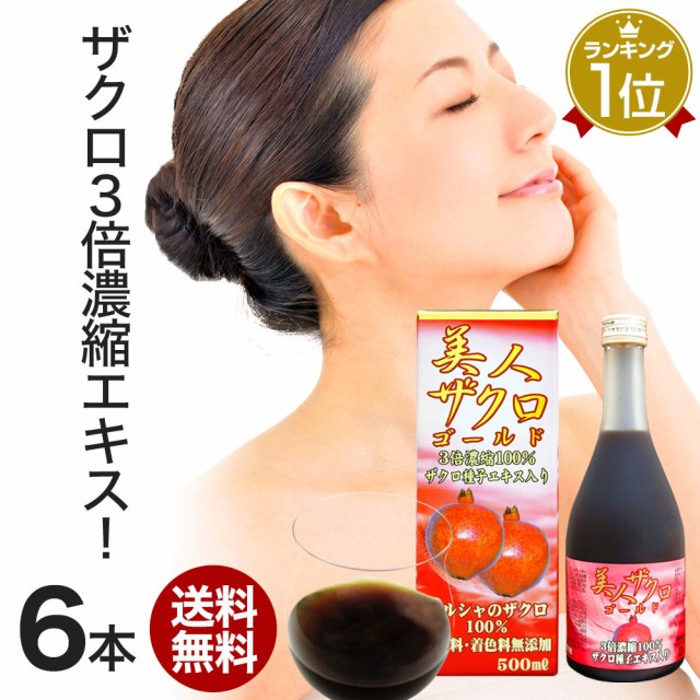 Saleアイテム 美人ザクロゴールド液 500ml 6本セット 約96日分 送料無料 宅配便 ザクロ ざくろ エキス ドリンク 液体 種子 ザクロジュース 3倍 濃縮 保存版 Www Songtainews Net