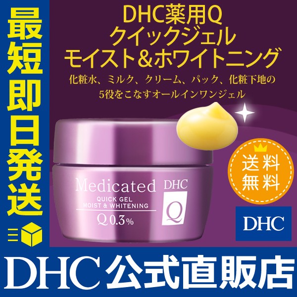 DHC 公式 最短即日発送 】 化粧品 薬用Qクイックジェル モイスト＆ホワイトニング | 送料無料 オールインワン ジェルの通販はau