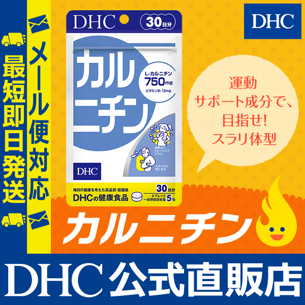 dhc ダイエットサプリ ダイエット 【メーカー直販】 カルニチン 30日分