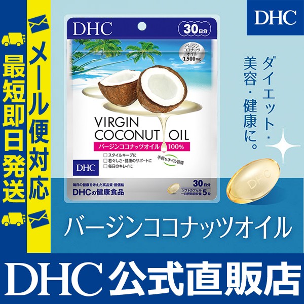 Dhc 公式 最短即日発送 サプリ 美容 バージン ココナッツオイル 30日分 サプリメント メール便対応