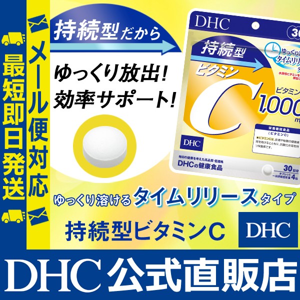 DHC サプリ 美容 持続型ビタミンC 30日分 | サプリメント メール便対応の通販はau PAY マーケット - DHC au PAY