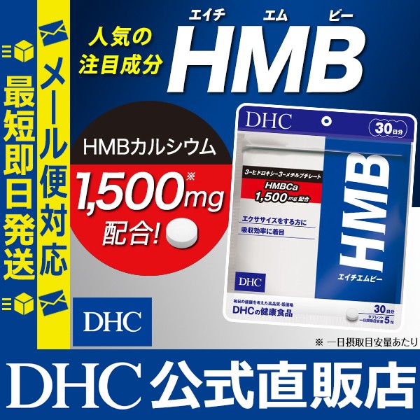 dhc サプリメント 【メーカー直販】 HMB 30日分