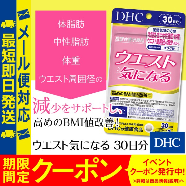 Dhc 公式 最短即日発送 ダイエットサプリ ダイエット ウエスト気に