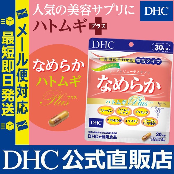 Dhc 公式 最短即日発送 サプリ ハトムギ コラーゲン なめらか