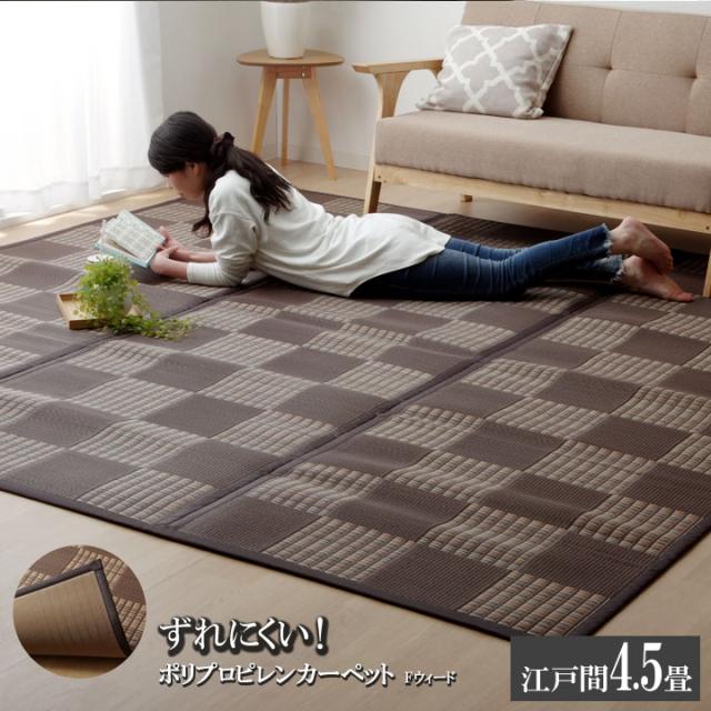 公式店舗 汚れにくいラグカーペット 4畳半 正方形 モダン 撥水 汚れにくいppカーペット ウレタン3mm貼 江戸間4 5畳 約261 261cm 新版 Vigorgh Com
